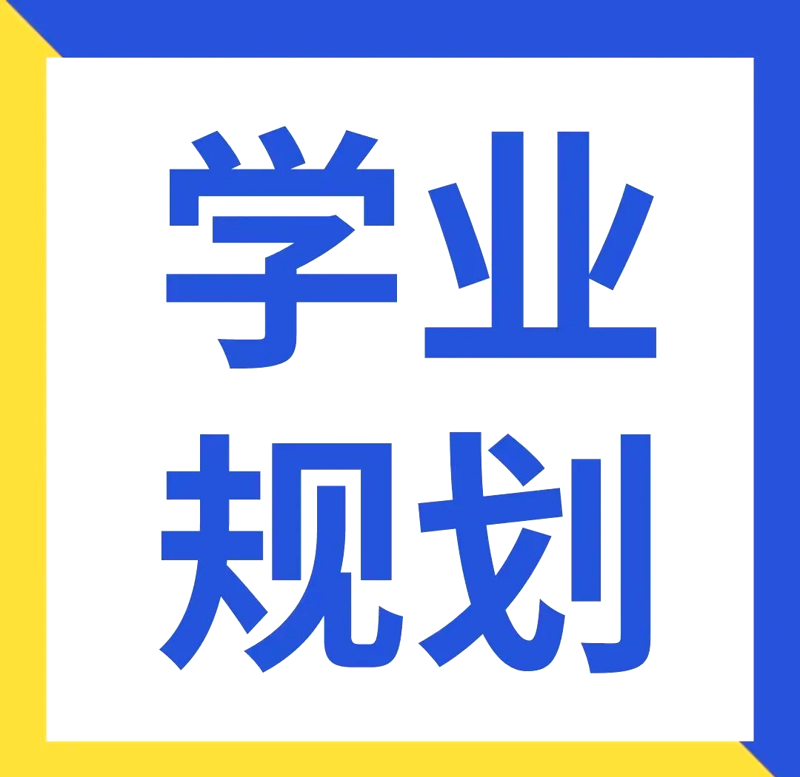 学业规划：开启未来之门